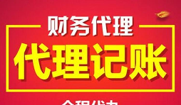 深圳記賬報(bào)稅代理有什么好處及優(yōu)勢(shì)？