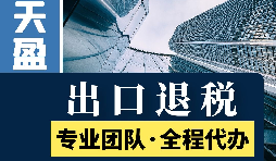 進(jìn)出口退稅辦理流程是怎樣的？