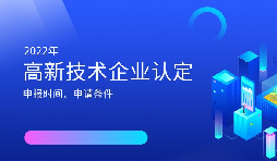 2022年高新技術企業(yè)認定開始啦！