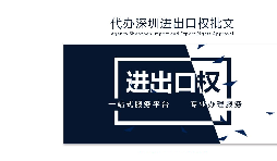 辦理深圳進(jìn)出口權(quán)需要什么提供什么資料？