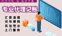 深圳代理記賬報(bào)稅因何受中小企業(yè)財(cái)稅青睞？