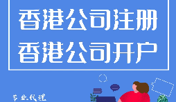 香港公司注冊開戶程序流程有哪些？