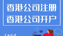 如何開立香港公司銀行賬戶？