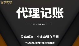 深圳小規(guī)模公司代理記賬報(bào)稅需要注意哪些問(wèn)題？