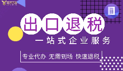 小規(guī)模企業(yè)選擇出口退稅代理有什么好處？