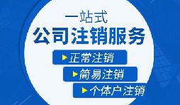 未經(jīng)營(yíng)的公司如何注銷？