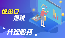 進(jìn)出口退稅的流程是怎么樣的？