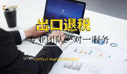 外貿(mào)企業(yè)進出口退稅辦理流程及所需材料介紹