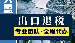 外貿(mào)企業(yè)進出口退稅的流程有哪些？