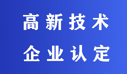 2022高新技術(shù)企業(yè)認(rèn)定有哪些流程？