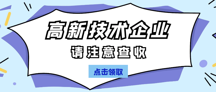 高新技術(shù)企業(yè)認定.png