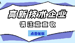 高新技術(shù)企業(yè)認(rèn)定有哪些國(guó)家政策呢？