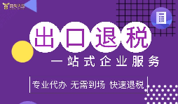 2022年企業(yè)進出口退稅該如何辦理？