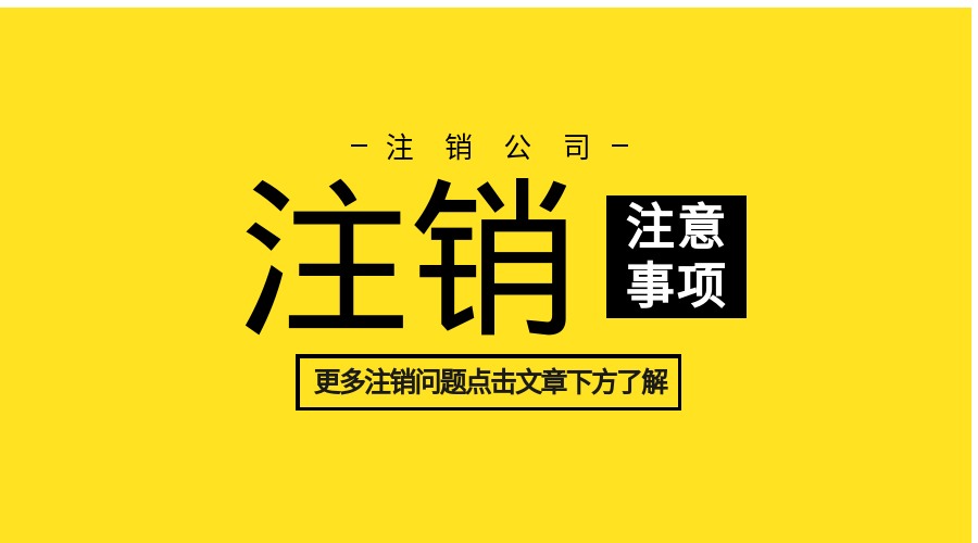 注銷(xiāo)公司.png