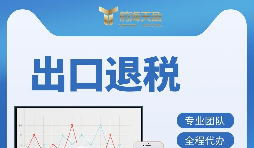 外貿(mào)企業(yè)如何辦理出口退稅？