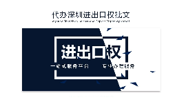 企業(yè)為什么要辦理進(jìn)出口權(quán)？辦理好處有哪些？