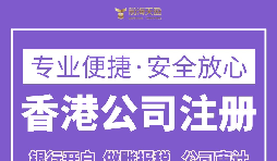 跨境電商為什么要注冊(cè)香港公司？