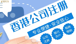 哪種類型的企業(yè)更適合注冊香港公司？優(yōu)勢究竟在哪？