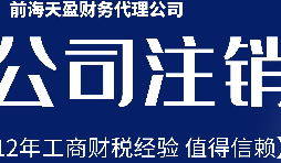 2022年深圳公司注銷最新流程及費(fèi)用？