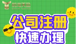 注冊公司的流程是怎樣的？