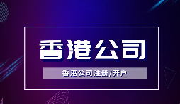 為什么越多越多企業(yè)選擇注冊香港公司？