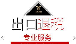 外貿(mào)企業(yè)出口退稅流程是怎樣的？