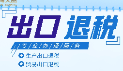 外貿(mào)出口退稅是什么，有什么條件和流程？