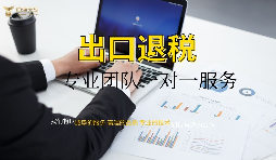 外資企業(yè)出口退稅需要什么資料以及辦理流程是怎樣的？