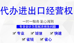 進(jìn)出口權(quán)辦理需要什么材料和流程？