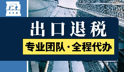 出口退稅的范圍是什么？