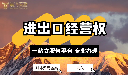 企業(yè)如何辦理進(jìn)出口權(quán)？申請(qǐng)進(jìn)出口權(quán)的條件及流程？