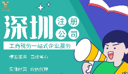 2022年深圳公司注冊費用標準及流程是怎樣的？