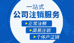 如何注銷營業(yè)執(zhí)照以及注銷需要哪些材料？