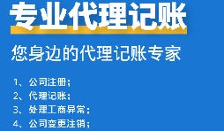 如何挑選代理記賬報(bào)稅公司？