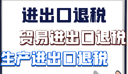 出口退稅、留抵退稅、加計(jì)抵減政策區(qū)別解讀