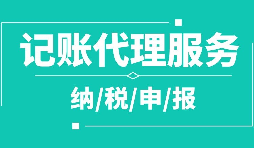 公司注冊下來為什么要記賬報稅？記賬報稅是什么？