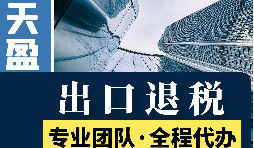 外貿(mào)公司那些行業(yè)可以享受出口退稅政策