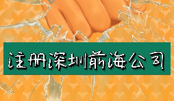 來(lái)深圳前海公司注冊(cè)需要符合哪些條件？