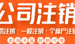 深圳公司注銷丨深圳個(gè)人獨(dú)資企業(yè)注銷如何注銷？