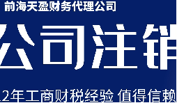 深圳公司注銷丨公司營(yíng)業(yè)執(zhí)照注銷流程和時(shí)間？