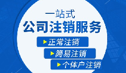 公司注銷流程|公司注銷流程需要多久？