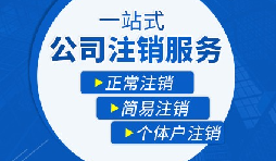 香港公司注銷步驟？多久時(shí)間可以注銷香港公司？