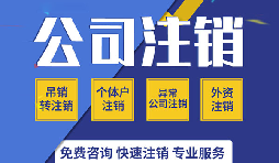 深圳公司注銷是否真的很復(fù)雜？看一看深圳公司注銷流程