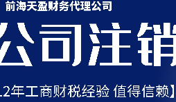 深圳公司不想經(jīng)營(yíng)了，注銷公司步驟有哪些？