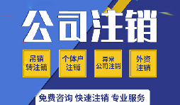 注銷公司有哪些方式？注銷公司的流程有哪些？