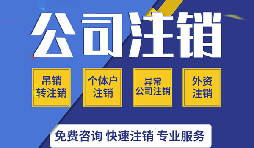 深圳公司注銷真的很麻煩嗎？如果深圳公司不注銷的有那四大麻煩？