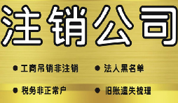 深圳公司注銷需要多少費(fèi)用？深圳公司注銷流程