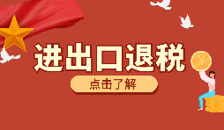 外貿(mào)企業(yè)出口退稅時出口貨物轉(zhuǎn)為內(nèi)銷怎么處理？