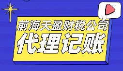 專業(yè)代理記賬報(bào)稅的財(cái)務(wù)公司更受創(chuàng)業(yè)者青睞