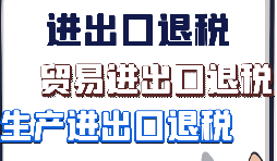 外貿(mào)出口退稅的10個出口退稅申報時間節(jié)點(diǎn)